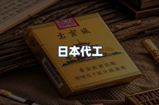 日本代工