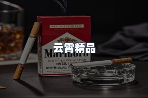 云霄精品